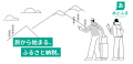 秋田県大仙市が後納型ふるさと納税「あとふる(R)」を 秋田県大仙市が後納型ふるさと納税「あとふる(R)」を