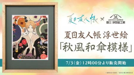 『夏目友人帳』の浮世絵アート登場!“和”の彩色で表現 『夏目友人帳』の浮世絵アート登場!“和”の彩色で表現
