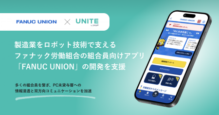 ヤプリ、ファナック労働組合の組合員向けアプリ「FANU ヤプリ、ファナック労働組合の組合員向けアプリ「FANU