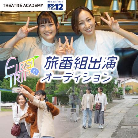 『旅番組リポーター・ナレーター出演オーディション』 『旅番組リポーター・ナレーター出演オーディション』