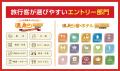 ~国民投票によるリアルランキング企画~「温泉総選挙 ~国民投票によるリアルランキング企画~「温泉総選挙