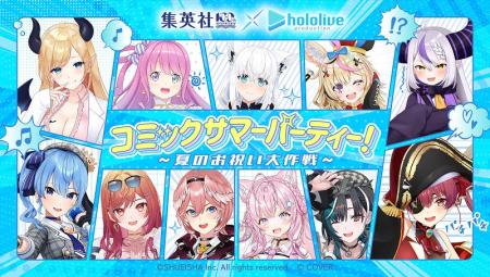 集英社と、大人気VTuber事務所「ホロライブプロダクシ 集英社と、大人気VTuber事務所「ホロライブプロダクシ