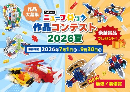 夏休みはニューブロックで作品づくり!『Gakkenニュー 夏休みはニューブロックで作品づくり!『Gakkenニュー