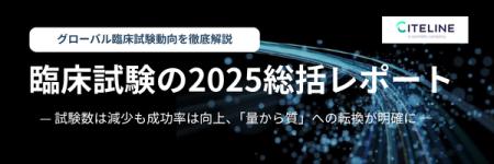 サイトライン、「臨床試験の2025総括レポート」および サイトライン、「臨床試験の2025総括レポート」および
