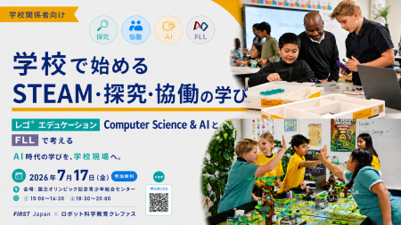 【学校・教育行政向け】学校で始めるSTEAM・探究・協 【学校・教育行政向け】学校で始めるSTEAM・探究・協