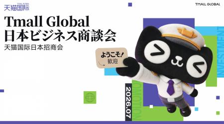 天猫国際、日本ブランド向けビジネス商談会・セミナー 天猫国際、日本ブランド向けビジネス商談会・セミナー