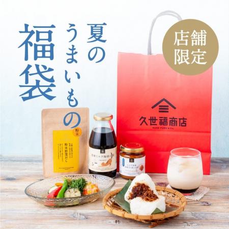 久世福商店2026年上半期のヒット商品を集めた「夏のう 久世福商店2026年上半期のヒット商品を集めた「夏のう