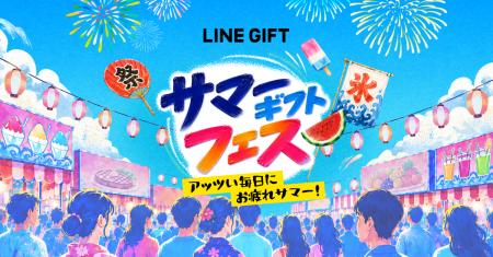 【LINEギフト】夏の多様なギフトシーンを彩る「サマー 【LINEギフト】夏の多様なギフトシーンを彩る「サマー