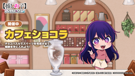 公式パズルゲーム『【推しの子】Puzzle Star』本日よ 公式パズルゲーム『【推しの子】Puzzle Star』本日よ