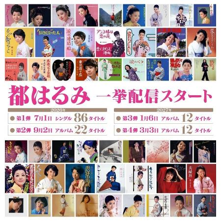 日本を代表する歌手・都はるみ 初デジタル化の音源を 日本を代表する歌手・都はるみ 初デジタル化の音源を