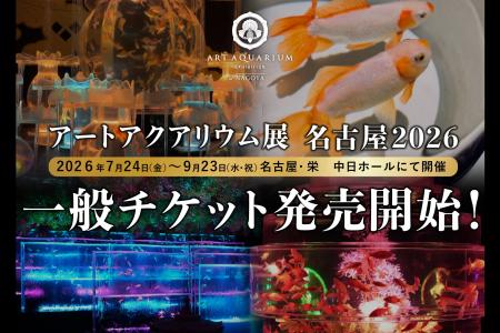 7月1日より、一般チケット販売スタート! 金魚講座付 7月1日より、一般チケット販売スタート! 金魚講座付