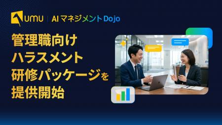 UMU、管理職向けハラスメント研修パッケージを提供開 UMU、管理職向けハラスメント研修パッケージを提供開