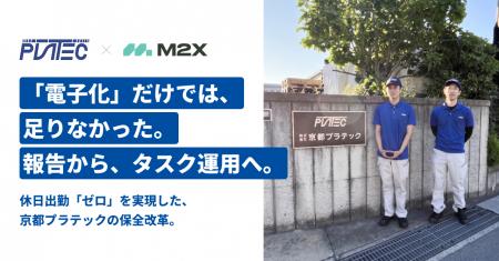 次世代設備保全クラウドの株式会社M2X、株式会社京都 次世代設備保全クラウドの株式会社M2X、株式会社京都
