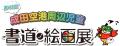 「第41回成田空港周辺児童書道・絵画展」を開催します 「第41回成田空港周辺児童書道・絵画展」を開催します