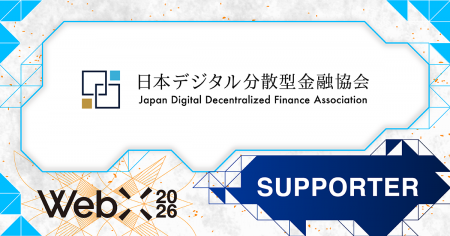 【WebX2026】日本デジタル分散型金融協会(JDFA)が後 【WebX2026】日本デジタル分散型金融協会(JDFA)が後