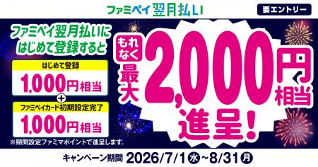 ファミペイ翌月払いにはじめて登録するともれなく最大 ファミペイ翌月払いにはじめて登録するともれなく最大
