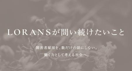 障害者雇用を、数だけの話にしない。「LORANSが問い続 障害者雇用を、数だけの話にしない。「LORANSが問い続