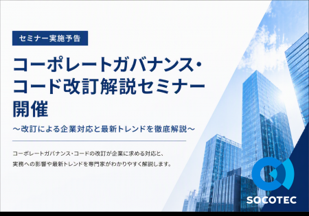 【セミナー実施予告】コーポレートガバナンス・コード 【セミナー実施予告】コーポレートガバナンス・コード