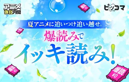 夏アニメに追いつけ追い越せ!ピッコマで爆読み¥0(※ 夏アニメに追いつけ追い越せ!ピッコマで爆読み¥0(※