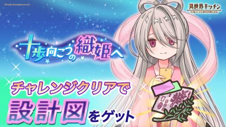 『異世界キッチン』新イベント「十歩向こうの織姫へ」 『異世界キッチン』新イベント「十歩向こうの織姫へ」