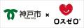 ロスゼロが神戸市とフードシェアリングサービスの普及 ロスゼロが神戸市とフードシェアリングサービスの普及