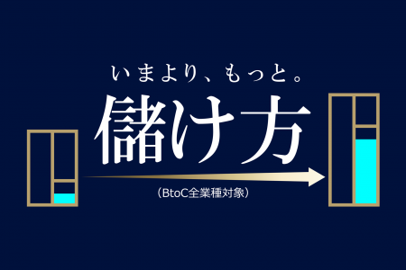 「頑張っているのに儲からない…」を解決。【儲け方講 「頑張っているのに儲からない…」を解決。【儲け方講