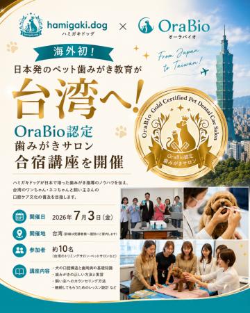 株式会社ハミガキドッグ、台湾にて海外初となる「OraB 株式会社ハミガキドッグ、台湾にて海外初となる「OraB