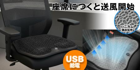 蒸れるオフィスチェアも、猛暑の車内も快適に!Mutf-8 蒸れるオフィスチェアも、猛暑の車内も快適に!Mutf-8