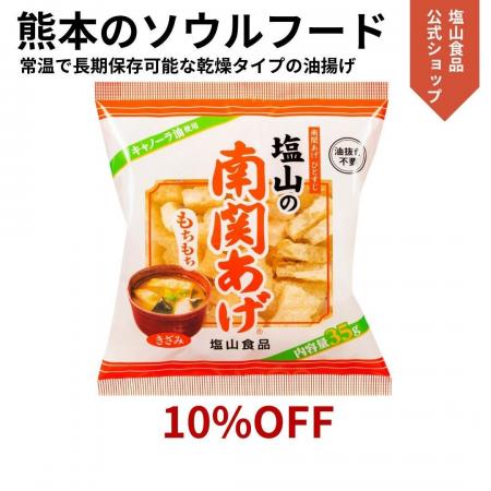 熊本のソウルフード「塩山の南関あげ」が、特別キャン 熊本のソウルフード「塩山の南関あげ」が、特別キャン