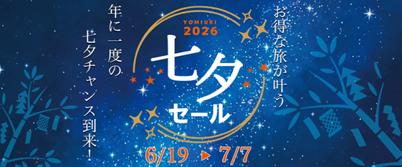 【新商品が登場!七夕チャンス】読売旅行のお得な「七 【新商品が登場!七夕チャンス】読売旅行のお得な「七