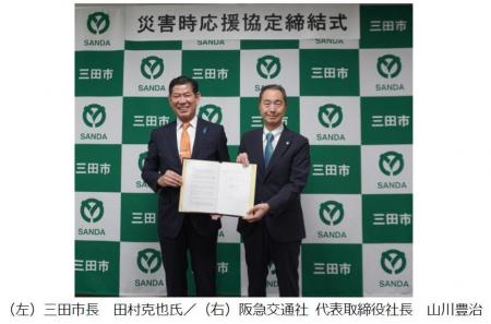 阪急交通社と三田市 災害時における支援活動等に関す 阪急交通社と三田市 災害時における支援活動等に関す