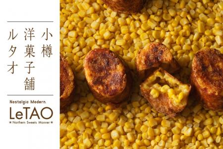 【ルタオ新千歳空港店】旅の思い出に、北海道の恵みを 【ルタオ新千歳空港店】旅の思い出に、北海道の恵みを