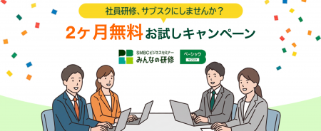「SMBCビジネスセミナー みんなの研修」2か月無料お試 「SMBCビジネスセミナー みんなの研修」2か月無料お試