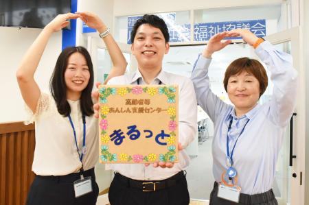高齢者等あんしん支援センター「まるっと」がオープン 高齢者等あんしん支援センター「まるっと」がオープン
