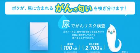 線虫がんリスク検査「N-NOSE(R)」創業10周年・累計100 線虫がんリスク検査「N-NOSE(R)」創業10周年・累計100