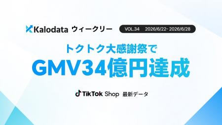 【Kalodataウィークリー】日本TikTok Shop市場、GMV34 【Kalodataウィークリー】日本TikTok Shop市場、GMV34