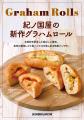 【紀ノ国屋】香ばしく、しっかり満足の惣菜パン。新作 【紀ノ国屋】香ばしく、しっかり満足の惣菜パン。新作