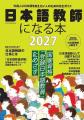 日本語教師って、どんな仕事? どうやったらなれる? 日本語教師って、どんな仕事? どうやったらなれる?