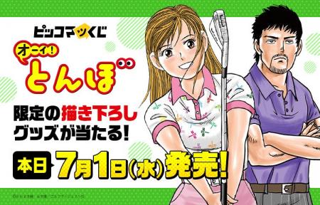 連載12年の名作ゴルフ漫画「オーイ! とんぼ」が『ピ 連載12年の名作ゴルフ漫画「オーイ! とんぼ」が『ピ