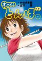 連載12年の名作ゴルフ漫画「オーイ! とんぼ」が『ピ 連載12年の名作ゴルフ漫画「オーイ! とんぼ」が『ピ
