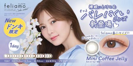 【ドン・キホーテ限定】白石麻衣イメージモデル『feli 【ドン・キホーテ限定】白石麻衣イメージモデル『feli