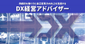 「DX経営アドバイザー」検定試験対策講座 7月1日より 「DX経営アドバイザー」検定試験対策講座 7月1日より