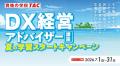 「DX経営アドバイザー」検定試験対策講座 7月1日より 「DX経営アドバイザー」検定試験対策講座 7月1日より