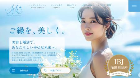 美容と婚活を融合した新しい結婚相談所サービス「MUSE 美容と婚活を融合した新しい結婚相談所サービス「MUSE