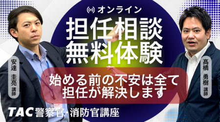 【TAC警察官・消防官】目指すなら今!担任講師と直接 【TAC警察官・消防官】目指すなら今!担任講師と直接