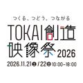 地域の魅力を映像で発信する「TOKAI創造映像大賞」お 地域の魅力を映像で発信する「TOKAI創造映像大賞」お