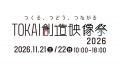 地域の魅力を映像で発信する「TOKAI創造映像大賞」お 地域の魅力を映像で発信する「TOKAI創造映像大賞」お