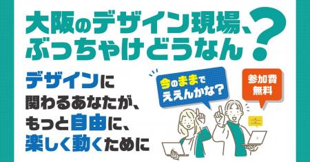 大阪のデザイン現場のリアルを語る。社内で奮闘する担 大阪のデザイン現場のリアルを語る。社内で奮闘する担