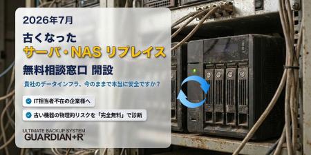 【2026年7月 サーバ・NASのリプレイス 無料相談窓口】 【2026年7月 サーバ・NASのリプレイス 無料相談窓口】