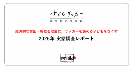 支援世帯の約3人に1人(34%)が、子どものサッカーを 支援世帯の約3人に1人(34%)が、子どものサッカーを